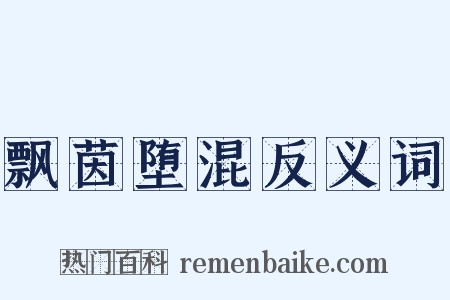 飘茵堕混反义词是什么意思的图片